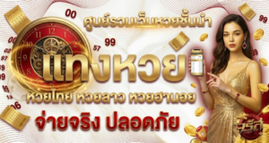 ศูนย์รวมเว็บหวยชั้นนำ แทงหวยไทย หวยลาว หวยฮานอย จ่ายจริง ปลอดภัย