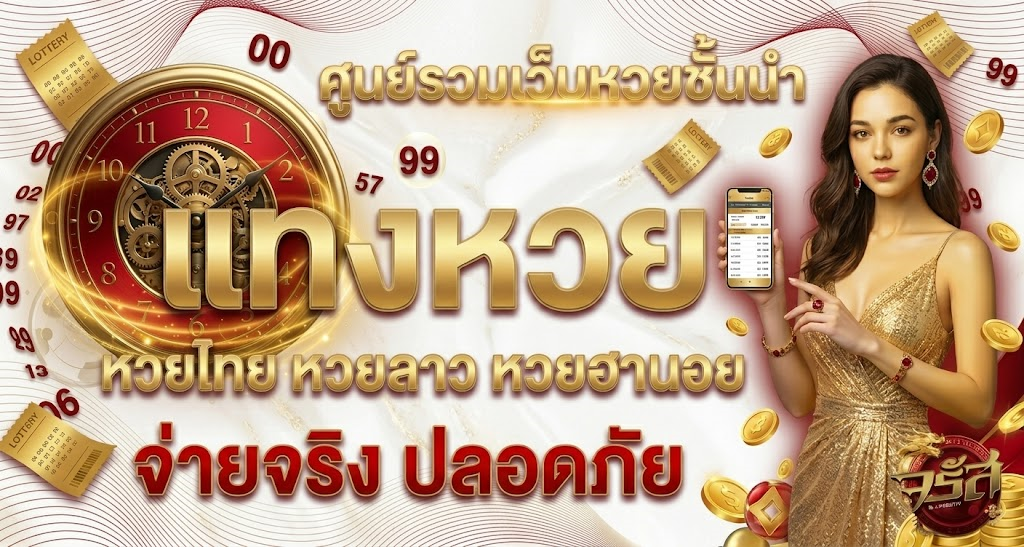 ศูนย์รวมเว็บหวยชั้นนำ แทงหวยไทย หวยลาว หวยฮานอย จ่ายจริง ปลอดภัย