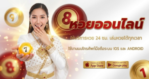 หวยออนไลน์ เล่นหวยได้ทุกเวลา รองรับทุกอุปกรณ์ บริการ 24 ชม.