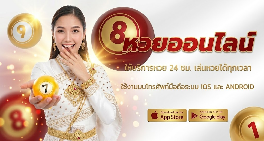 หวยออนไลน์ เล่นหวยได้ทุกเวลา รองรับทุกอุปกรณ์ บริการ 24 ชม.