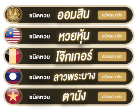 LOTTOVIP-รวมหวย-สมัครสมาชิก-ทอง