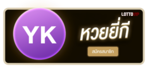 LOTTOVIP - หวยยี่กี สมัครสมาชิก