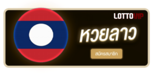 LOTTOVIP - หวยลาว สมัครสมาชิก