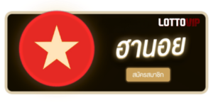 LOTTOVIP - หวยฮานอย สมัครสมาชิก