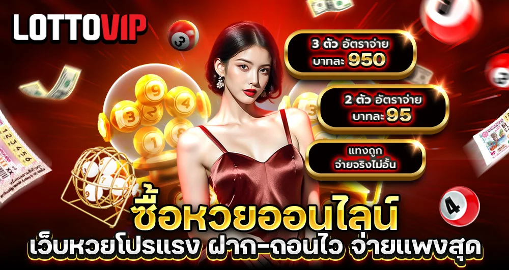 ซื้อหวยออนไลน์-Lottovip-เว็บหวยโปรแรง-ฝากถอนไว